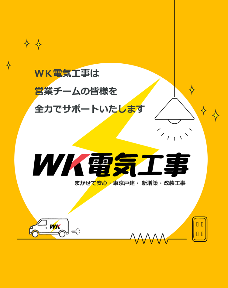 ＷＫ電気工事は営業チームの皆様を全力でサポートいたします